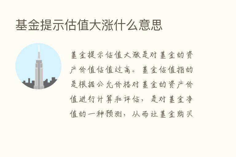 基金提示估值大涨什么意思