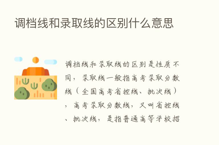 调档线和录取线的区别什么意思