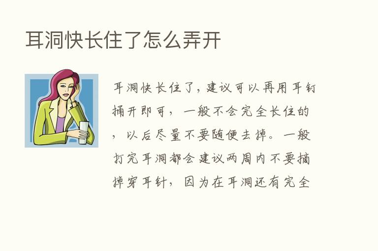 耳洞快长住了怎么弄开