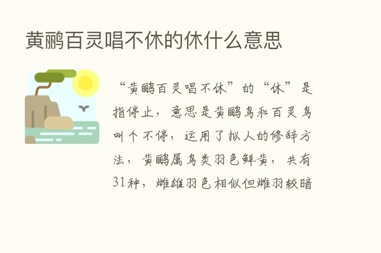 黄鹂百灵唱不休的休什么意思