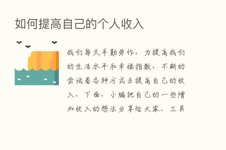 如何提高自己的个人收入