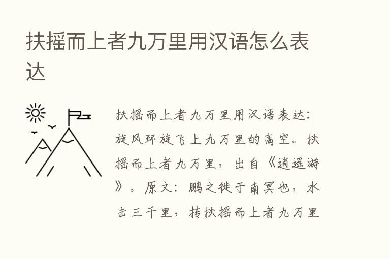 扶摇而上者九      用汉语怎么表达