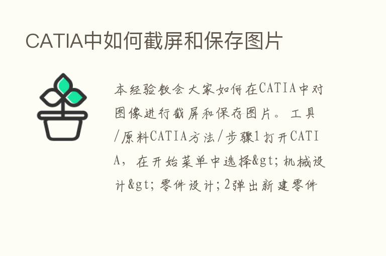 CATIA中如何截屏和保存图片