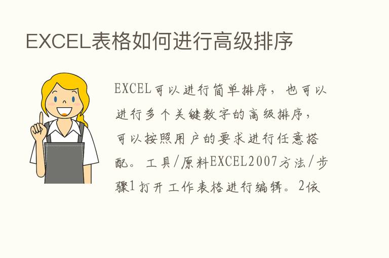 EXCEL表格如何进行高级排序