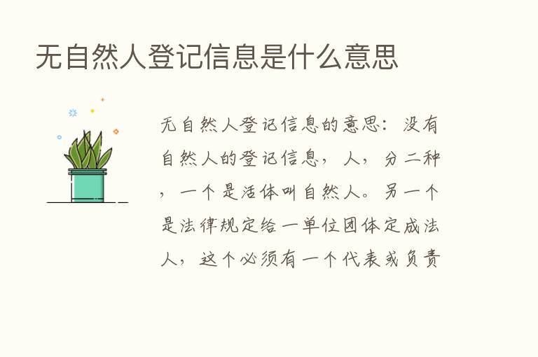 无自然人登记信息是什么意思