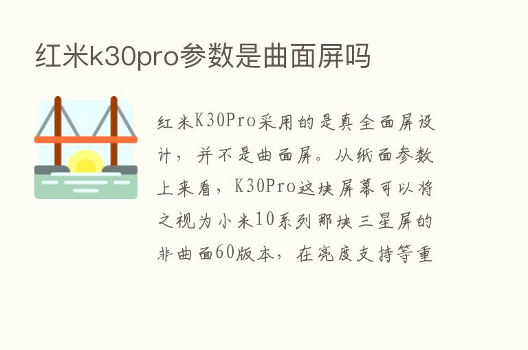 红米k30pro参数是曲面屏吗