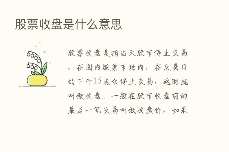 股票收盘是什么意思