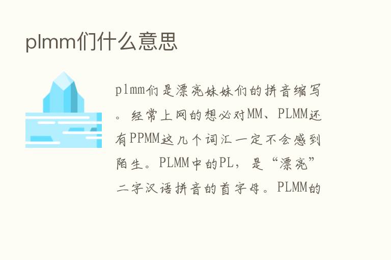 plmm们什么意思