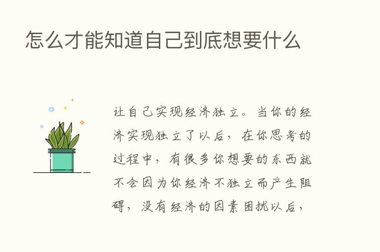 怎么才能知道自己到底想要什么