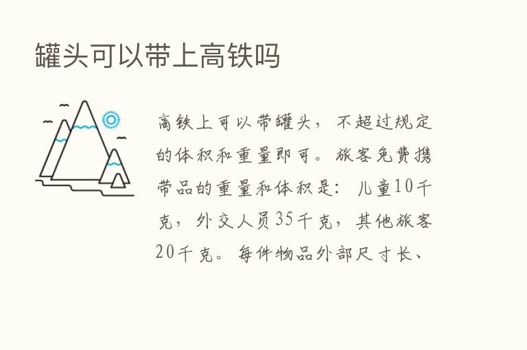 罐头可以带上高铁吗