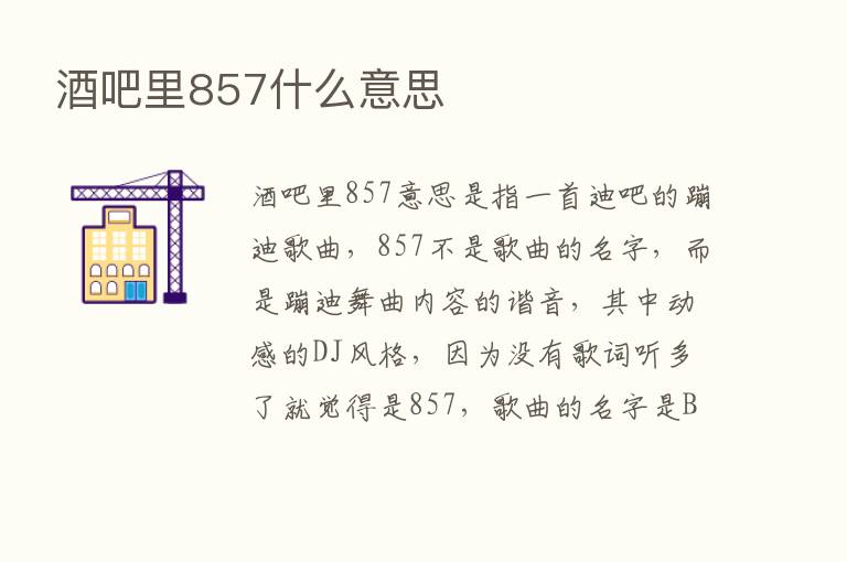 酒吧里857什么意思