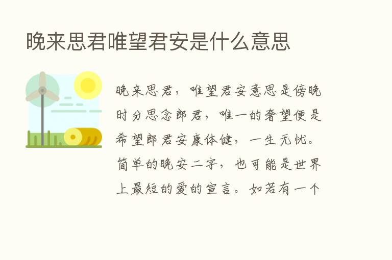 晚来思君唯望君安是什么意思