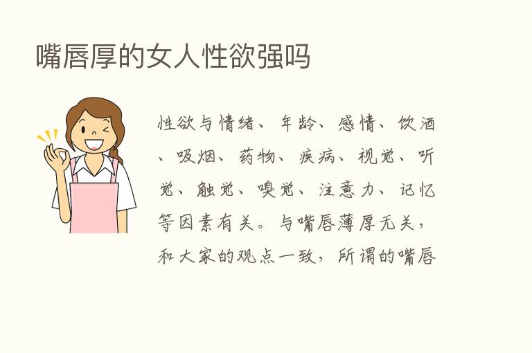 嘴唇厚的女人性欲强吗