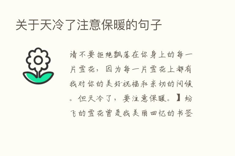 关于天冷了注意保暖的句子