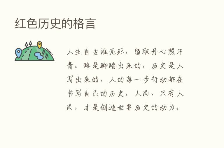 红色历史的格言