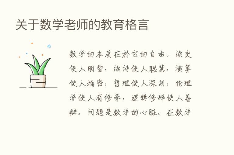 关于数学老师的教育格言