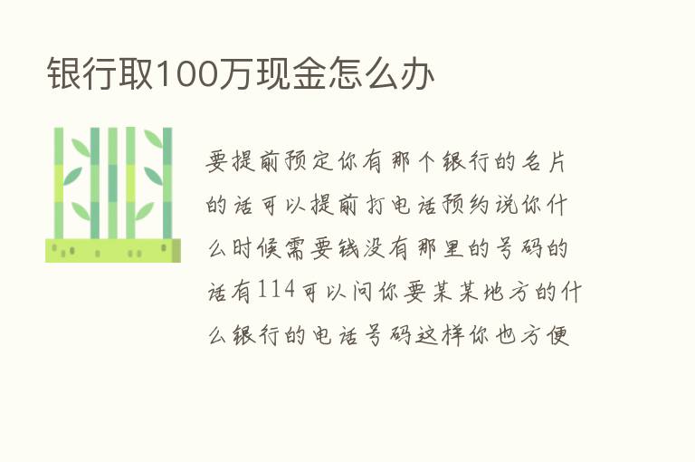 银行取100万现金怎么办