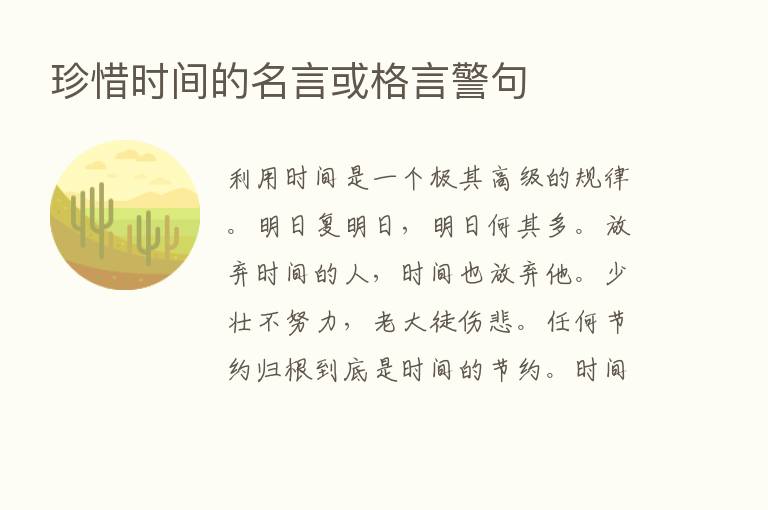 珍惜时间的名言或格言警句