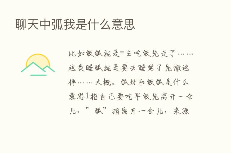 聊天中弧我是什么意思