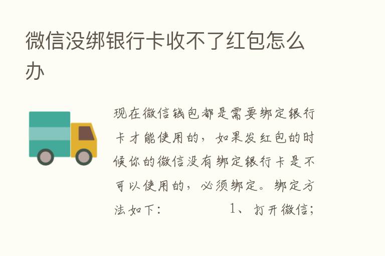 微信没绑银行卡收不了红包怎么办