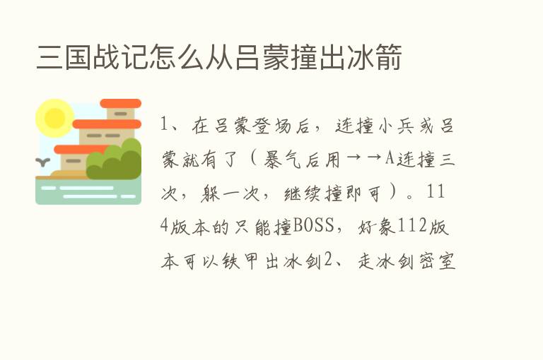 三国战记怎么从吕蒙撞出冰箭