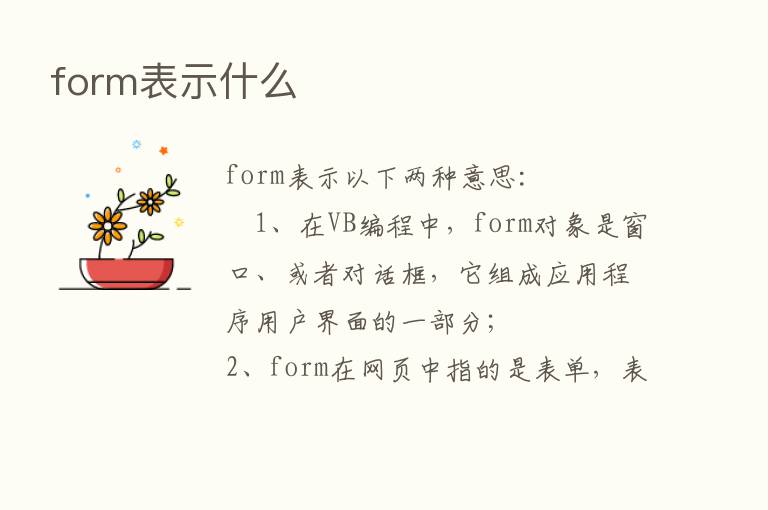 form表示什么