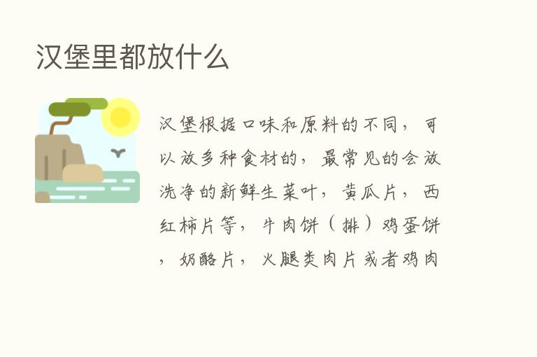 汉堡里都放什么