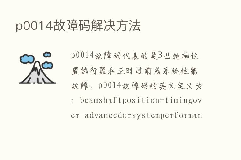 p0014故障码解决方法