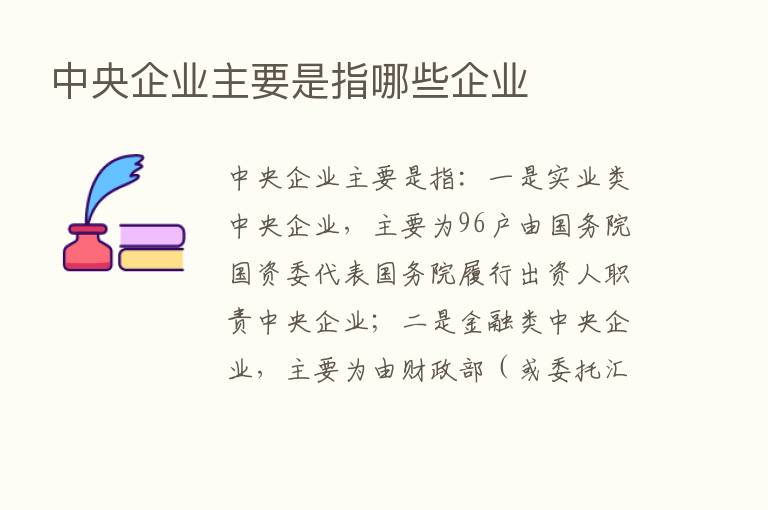 中央企业主要是指哪些企业