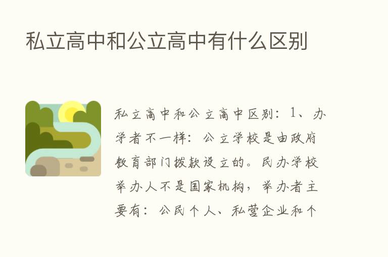 私立高中和公立高中有什么区别