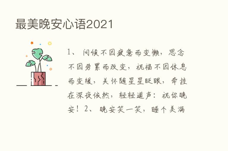    美晚安心语2021