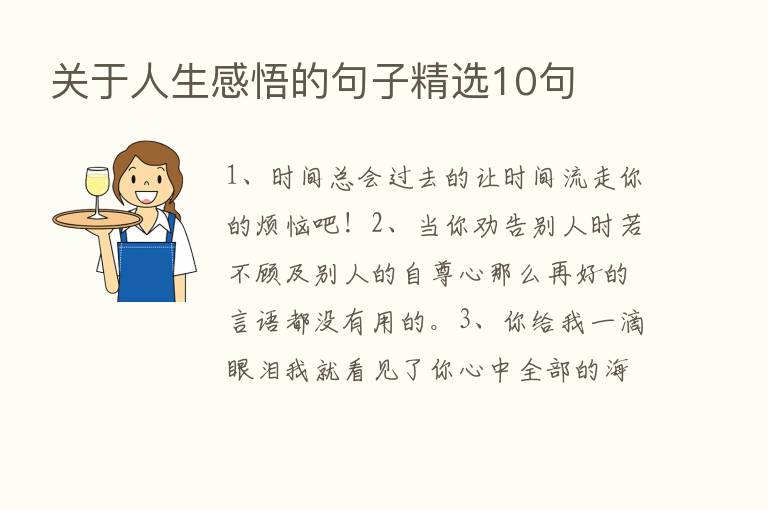 关于人生感悟的句子精选10句