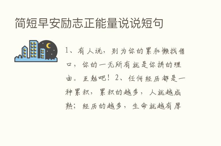 简短早安励志正能量说说短句