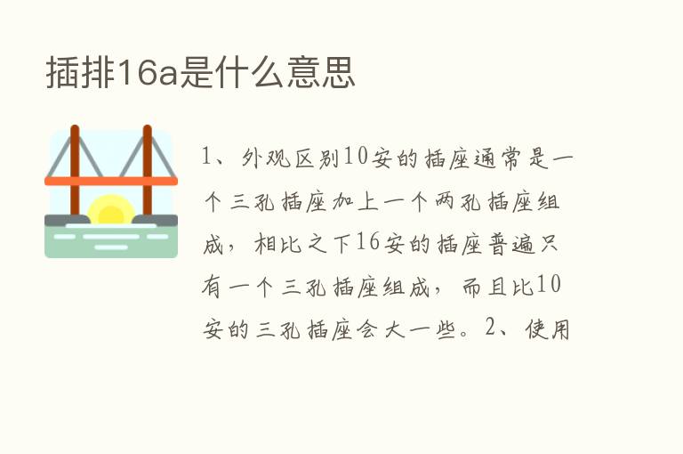 插排16a是什么意思