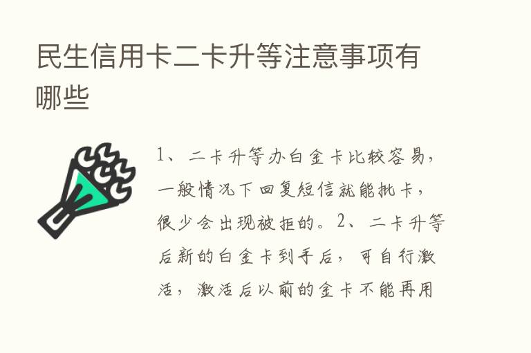 民生信用卡二卡升等注意事项有哪些