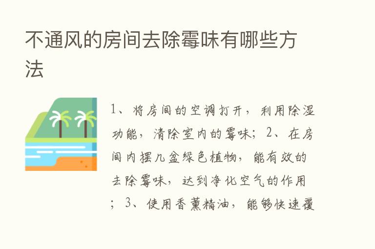 不通风的房间去除霉味有哪些方法