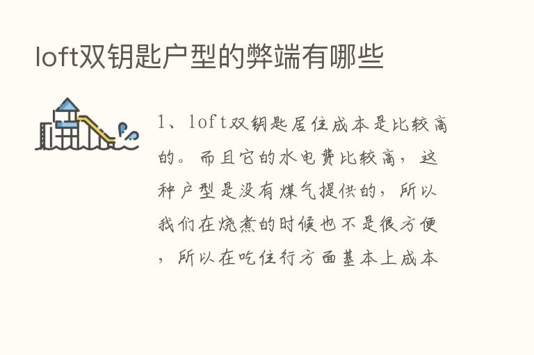 loft双钥匙户型的弊端有哪些