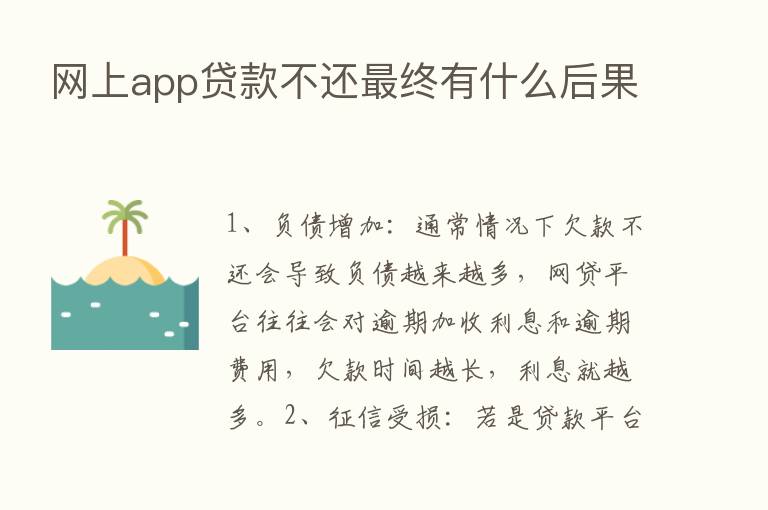 网上app贷款不还   终有什么后果