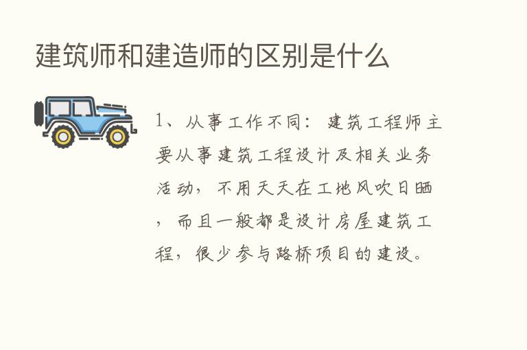 建筑师和建造师的区别是什么