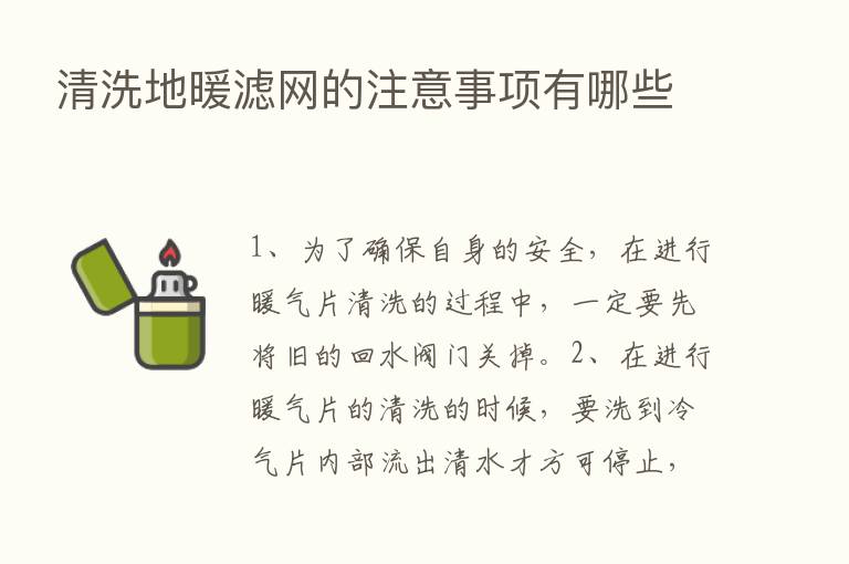 清洗地暖滤网的注意事项有哪些