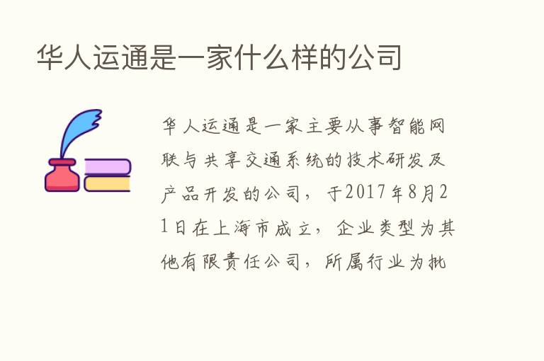 华人运通是一家什么样的公司