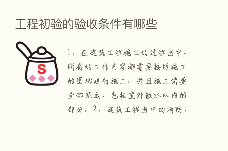 工程初验的验收条件有哪些