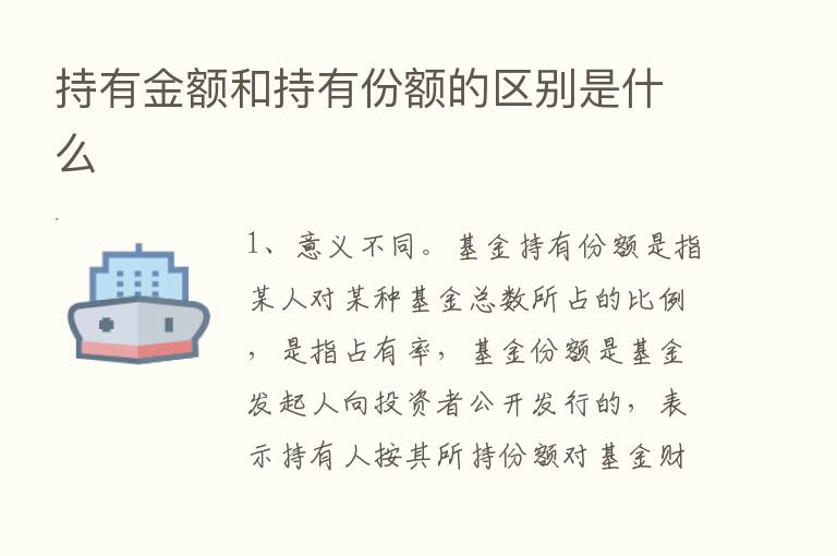 持有金额和持有份额的区别是什么