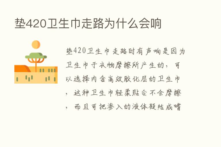 垫420卫生巾走路为什么会响