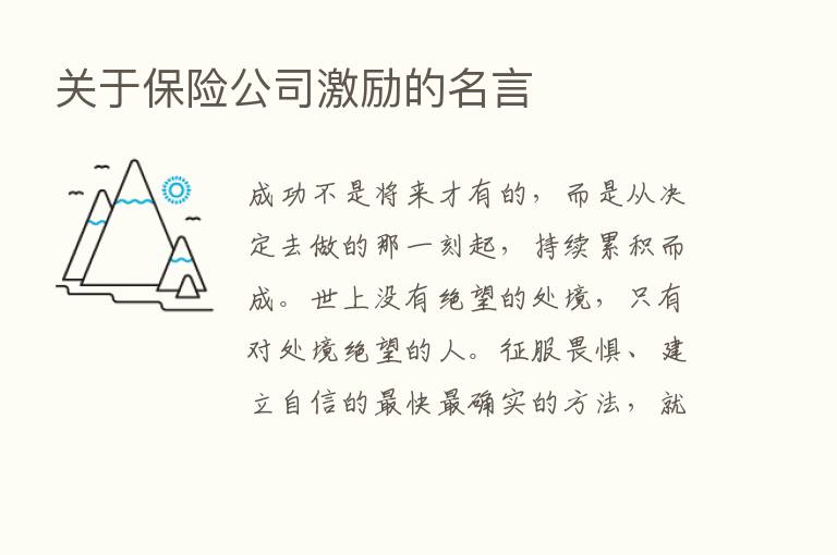 关于      公司激励的名言