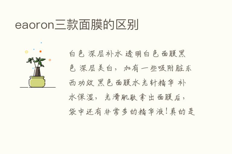 eaoron三款面膜的区别