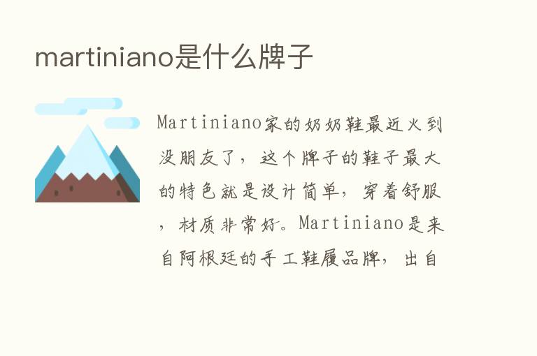 martiniano是什么牌子