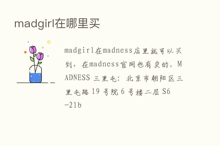 madgirl在哪里买