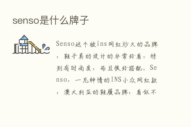 senso是什么牌子