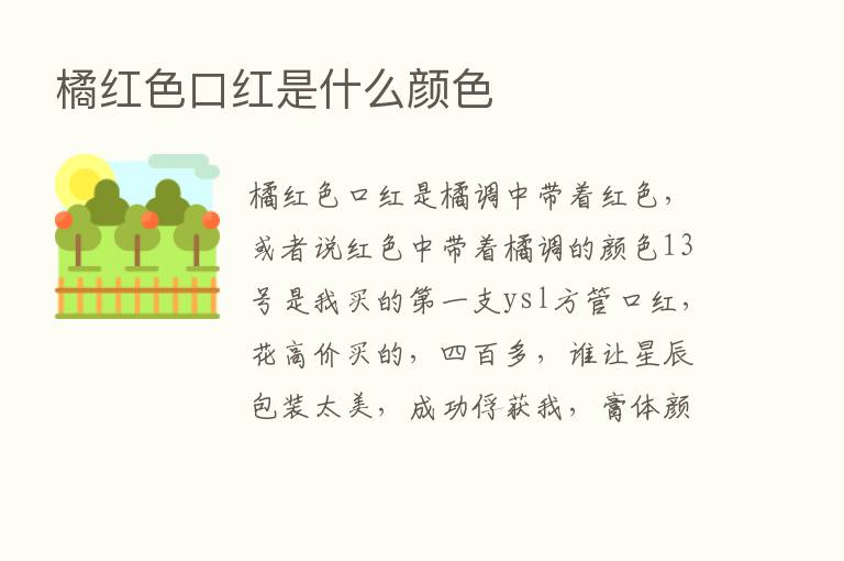 橘红色口红是什么颜色